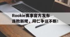 BB体育-关于Rookie赛事官方发布连败新规，拜仁争议不断！的信息